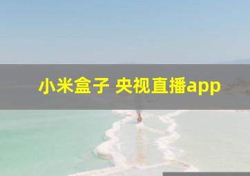 小米盒子 央视直播app